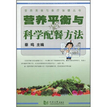 营养平衡与科学配餐方法