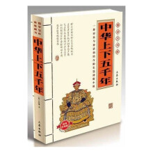 国学大书院:中华上下五千年(经典珍藏版)(附精美书签)