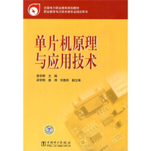 全国电力职业教育规划教材:单片机原理与应用技术
