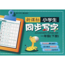 新课标小学生同步写字(1年级下册)