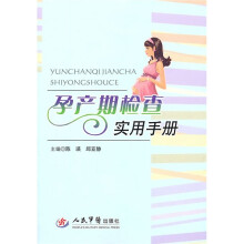 孕产期检查实用手册