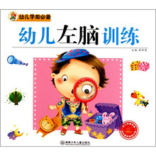 幼儿学前必备：幼儿左脑训练（附光盘1张）