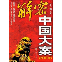 解密中国大案2006