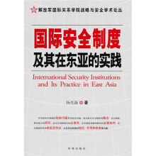 国际安全制度及其在东亚的实践