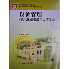 中等职业教育国家规划教材·机电设备安装与维修专业:设备管理