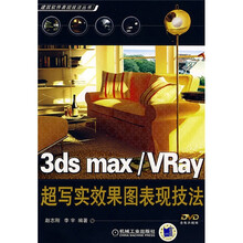 3ds max/VRay 超写实效果图表现技法