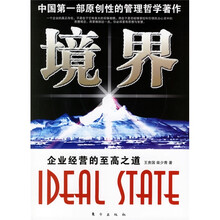 境界：企业经营的至高之道