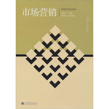 普通高等院校教材：市场营销