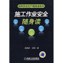 施工作业安全随身读