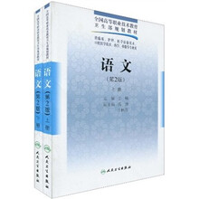 全国高等职业技术教育卫生部规划教材：语文（第2版）（套装上下册）