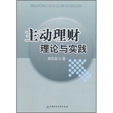 主动理财理论与实践