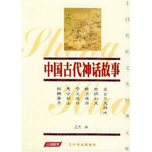 中国古代神话故事（珍藏版）