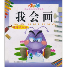我会画：蜡笔画训练
