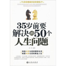 35岁前要解决的50个人生问题