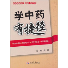 学中药有捷径
