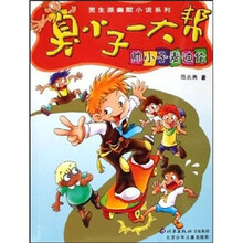 男生派幽默小说系列：臭小子一大帮.帅小子麦迪伦