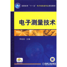 高职高专“十一五”电子信息类专业规划教材：电子测量技术