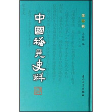 中国稀见史料1（共41册）