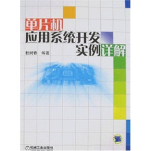 单片机应用系统开发实例详解（附1CD）