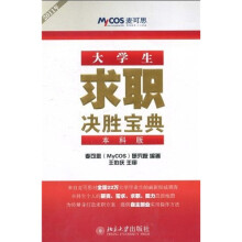 大学生求职决胜宝典（2011年本科版）