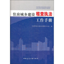 住房城乡建设稽查执法工作手册