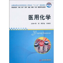 医用化学