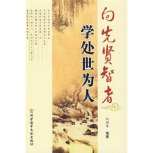向先贤智者学处世为人