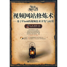 精彩网页设计·视频网站修炼术：基于Flash的视频技术开发与应用（附DVD光盘1张）