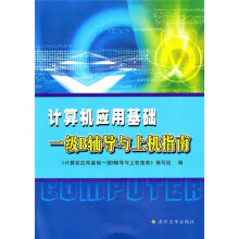 计算机应用基础一级B辅导与上机指南