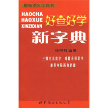 最新语文课随堂工具书:好查好学新字典