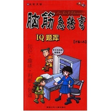 益智漫画·脑筋急转弯IQ题库：才高八斗
