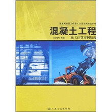 混凝土工程施工计算实例精选
