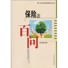 保险法百问