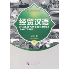 经贸汉语：练习册（下）