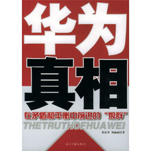 华为真相:一个在中国具有传奇色彩的企业,在矛盾和平衡中前进的“狼群”