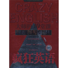 疯狂英语:大师的40堂课(附MP3光盘1张)