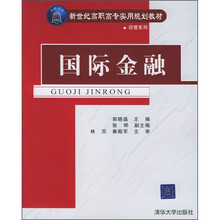 新世纪高职高专实用规划教材·经管系列:国际金融