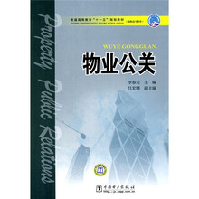 普通高等教育“十一五”规划教材:物业公关(高职高专教育)