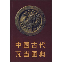 中国古代瓦当图典