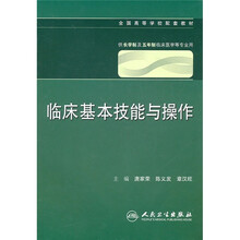 全国高等学校配套教材(供长学制及五年制临床医学等专业用):临床基本技能与操作