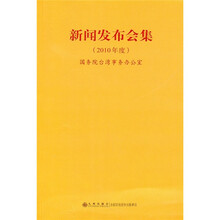 新闻发布会集（2010年度）