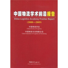 中国物流学术前沿报告（2008-2009）