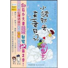 小猪虾米夫妻日记（第2季）