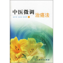 中医微调治癌法