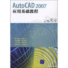 AutoCAD 2007应用基础教程