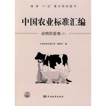 中国农业标准汇编：动物防疫卷（下）