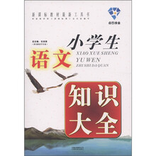 小学生语文知识大全