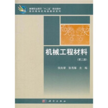 高等职业教育“十二五”规划教材·高职高专机电类教材系列：机械工程材料（第2版）