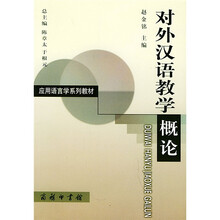 对外汉语教学概论