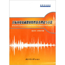 高等学校教材：目标环境电磁散射特性仿真理论与方法
